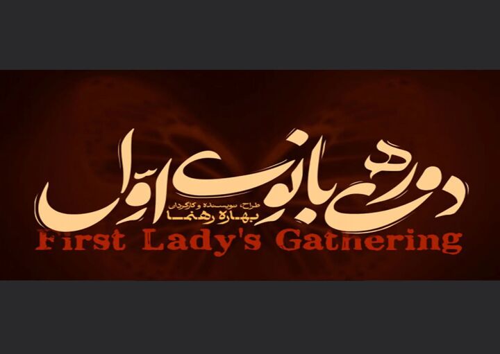 تالار حافظ محلی برای «دورهمی بانوی اوّل» می‌شود