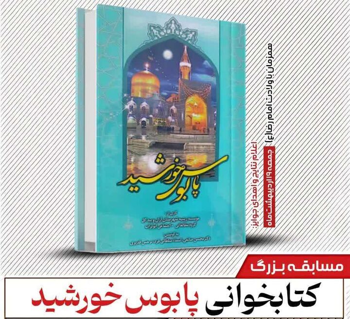 برگزیدگان مسابقه کتابخوانی «پابوس خورشید» در آران و بیدگل معرفی شدند