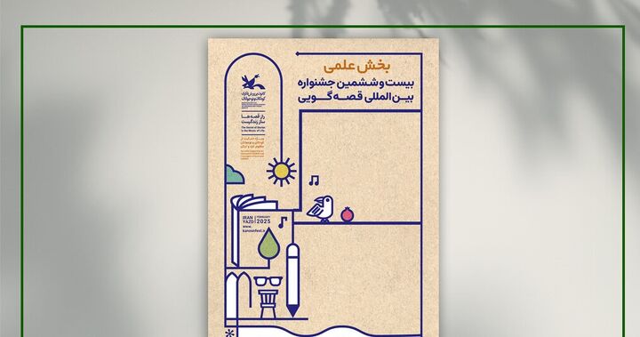 بخش علمی بیست‌وششمین جشنواره بین‌المللی قصه‌گویی داوری شد