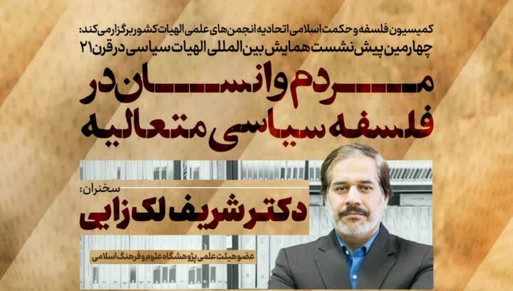 بررسی «مردم و انسان در فلسفه سیاسی متعالیه»