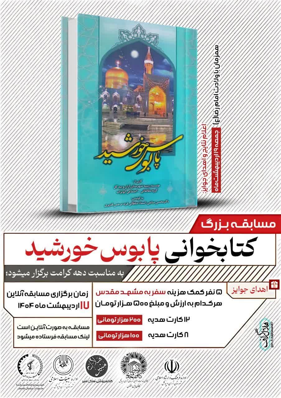 برگزیدگان مسابقه کتابخوانی «پابوس خورشید» در آران و بیدگل معرفی شدند