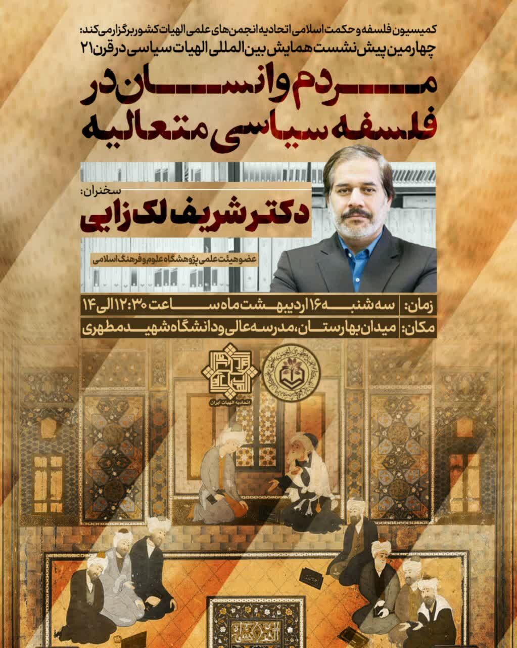 بررسی «مردم و انسان در فلسفه سیاسی متعالیه»