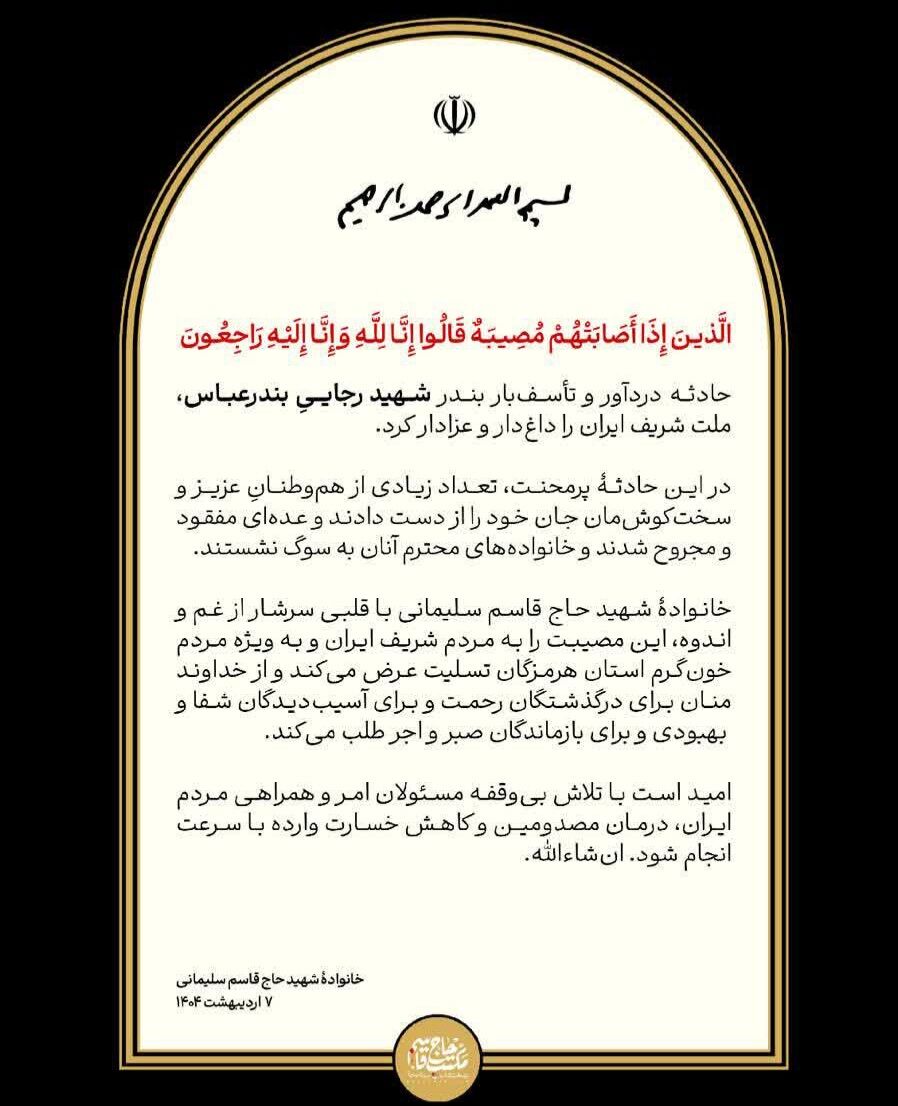 پیام تسلیت خانواده شهید سلیمانی در پی حادثه بندر شهید رجایی