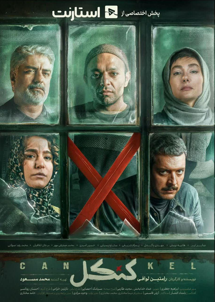 «کنکل» پنجشنبه به شبکه نمایش خانگی میآید/رونمایی از پوستر