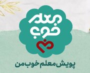 آغاز پویش «معلم خوب من» به مناسبت هفته بزرگداشت مقام معلم