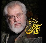 برگزاری همایش ملی آقای نادر با حضور اندیشمندان داخلی و خارجی