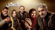 «کنکل» پنجشنبه به شبکه نمایش خانگی می‌آید/رونمایی از پوستر