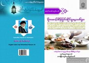 انتشار ترجمه کتاب احکام روزه به زبان میانماری