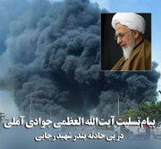 پیام تسلیت آیت الله العظمی جوادی آملی در پی حادثه آتش‌سوزی در اسکله شهید رجایی