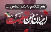 پیام تسلیت رئیس ستاد هماهنگی کانون‌های مساجد کشور در پی حادثه بندر شهید رجایی