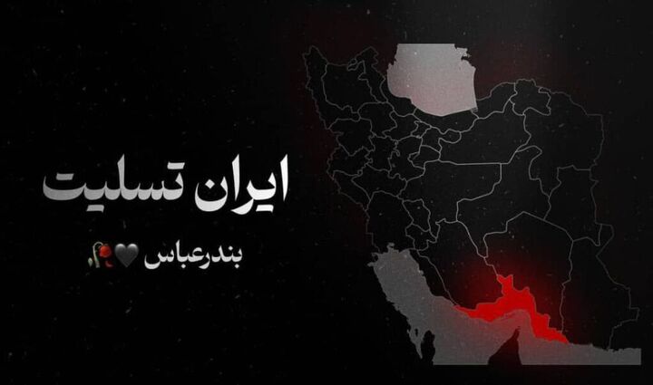 قلب ایران؛ با غم بندرعباس غمینیم