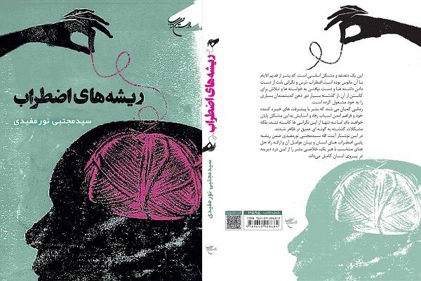 «ریشه‌های اضطراب» منتشر شد