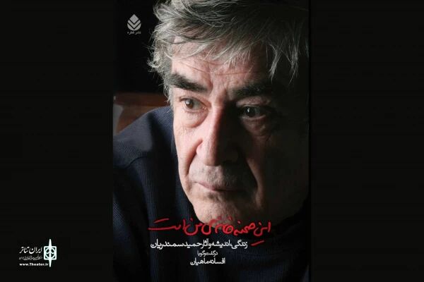 برگزاری مراسمی به یاد حمید سمندریان، کارگردان فقید تئاتر
