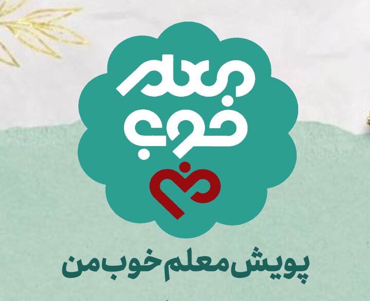 آغاز پویش «معلم خوب من» به مناسبت هفته بزرگداشت مقام معلم