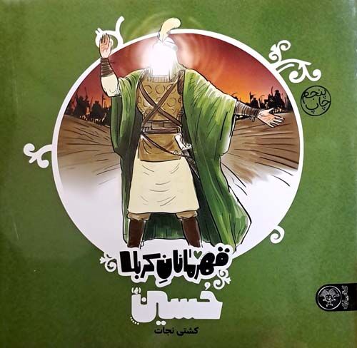 مجموعه کتاب پیرامون قهرمانان کربلا برای کودکان