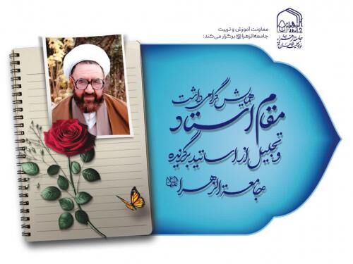 برگزاری همایش گرامیداشت مقام معلم و تجلیل از اساتید جامعه‌الزهرا(س)