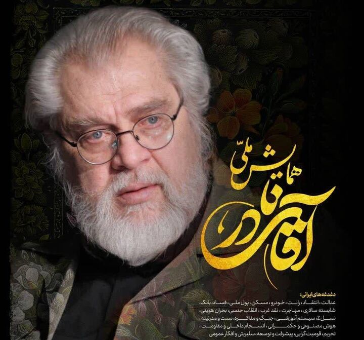 برگزاری همایش ملی آقای نادر با حضور اندیشمندان داخلی و خارجی