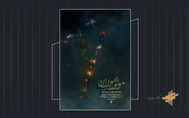 آغاز ثبت نام اکران دانشگاهی و اکران سیار «موتورسواران» از ۱۳ اردیبهشت