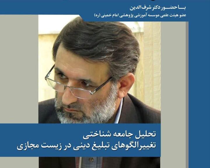 تحلیل جامعه شناختی تغییرالگوهای تبلیغ دینی در زیست مجازی