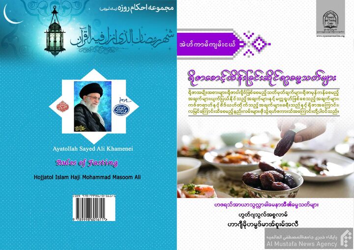 انتشار ترجمه کتاب احکام روزه به زبان میانماری