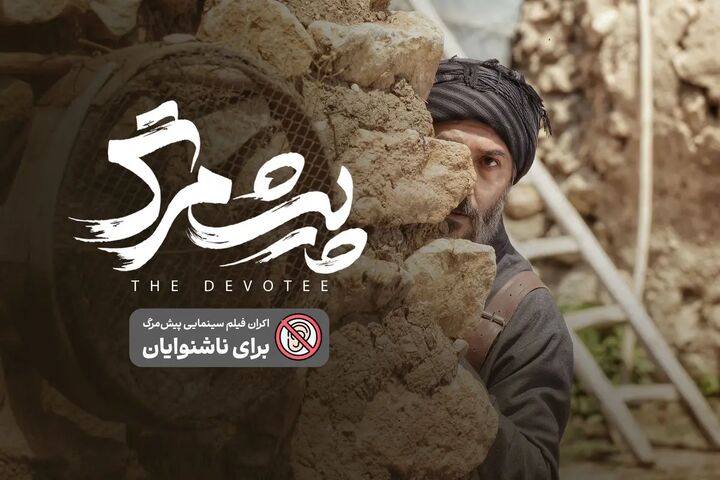 اکران ویژه «پیش‌مرگ» برای ناشنوایان و کم شنوایان