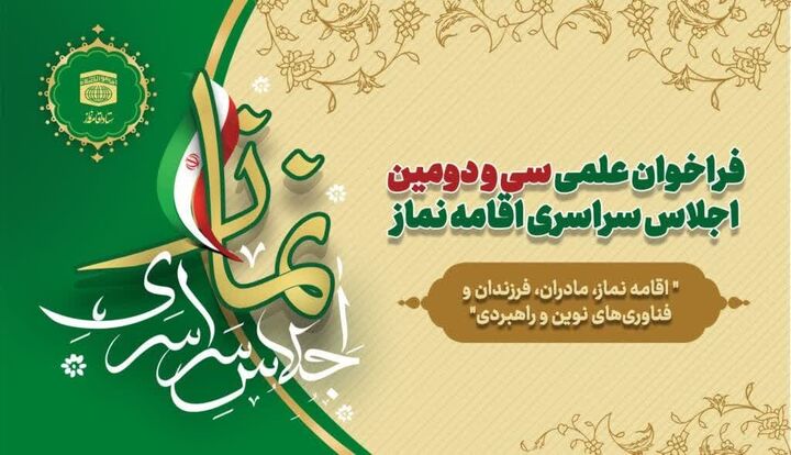 فراخوان علمی ﺳﯽ‌ﻭﺩﻭﻣﯿﻦ ﺍﺟﻼﺱ ﺳﺮﺍﺳﺮﯼ ﺍﻗﺎﻣﻪ ﻧﻤﺎﺯ