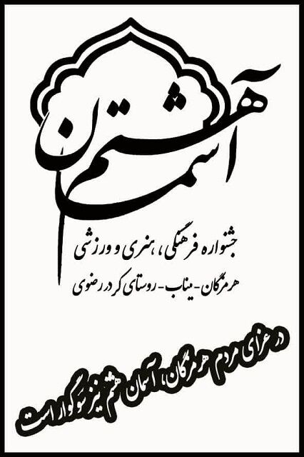 برگزاری آیین افتتاحیه نوزدهمین جشنواره آسمان هشتم به زمان دیگری موکول شد