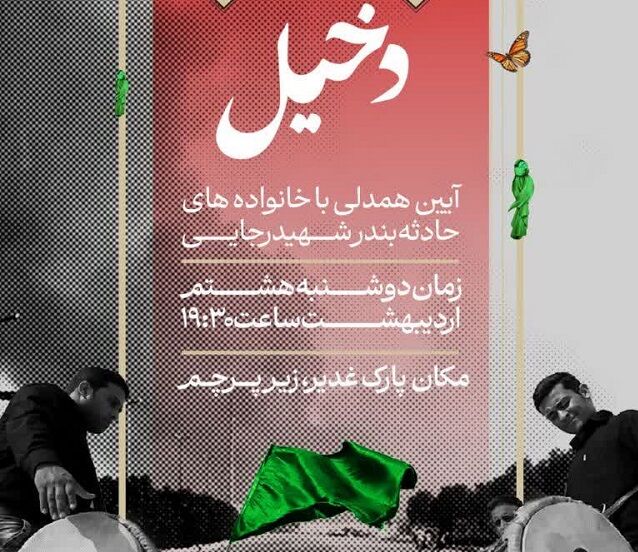 ویژه‌برنامه دخیل بر آستان رضا در بندرعباس برگزار می‌شود