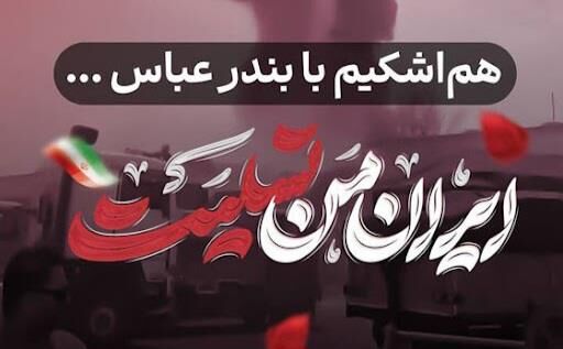 پیام تسلیت رئیس ستاد هماهنگی کانون‌های مساجد کشور در پی حادثه بندر شهید رجایی