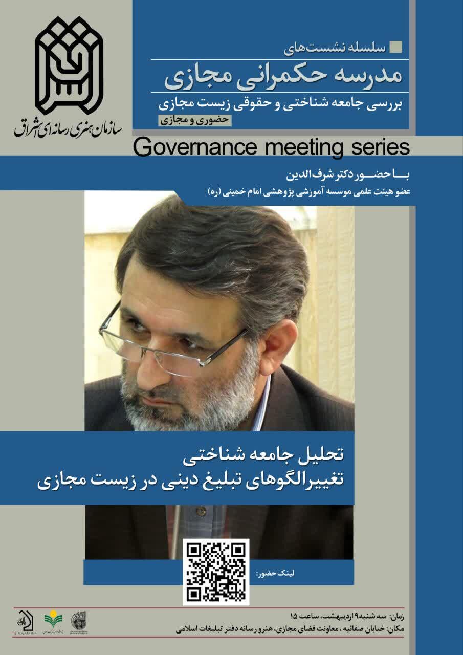 تحلیل جامعه شناختی تغییرالگوهای تبلیغ دینی در زیست مجازی