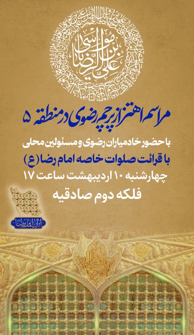 پرچم رضوی در منطقه ۵ تهران به اهتزاز درخواهد آمد