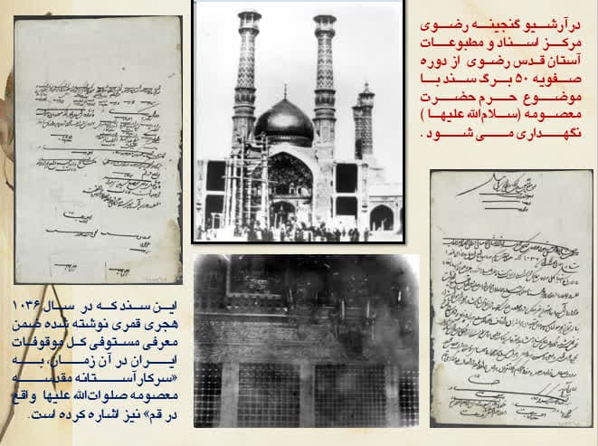 اسناد ۴۱۰ساله حرم حضرت معصومه(س) در آستان قدس رضوی