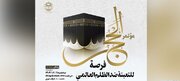 برگزاری نخستین وبینار «کنگره حج؛ فرصتی برای بسیج بر ضد ظلم جهانی»