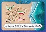 گرامیداشت روز ملی «خلیج فارس» در شبکه قرآن و معارف سیما