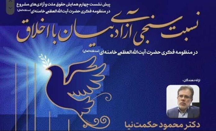 نشست علمی “نسبت سنجی آزادی بیان با اخلاق” برگزار می‌شود میشود