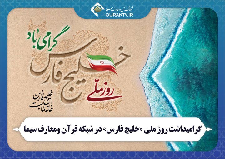 گرامیداشت روز ملی «خلیج فارس» در شبکه قرآن و معارف سیما