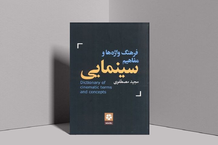 رونمایی از کتاب فرهنگ واژه و مفاهیم سینما