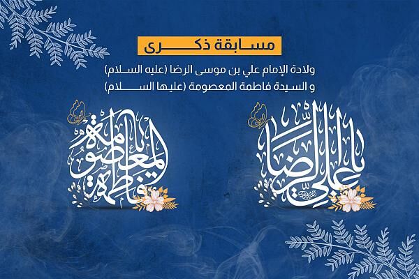 مسابقه فرهنگی سالروز میلاد امام رضا(ع) و حضرت معصومه(ع) در آستان مقدس عباسی(ع)