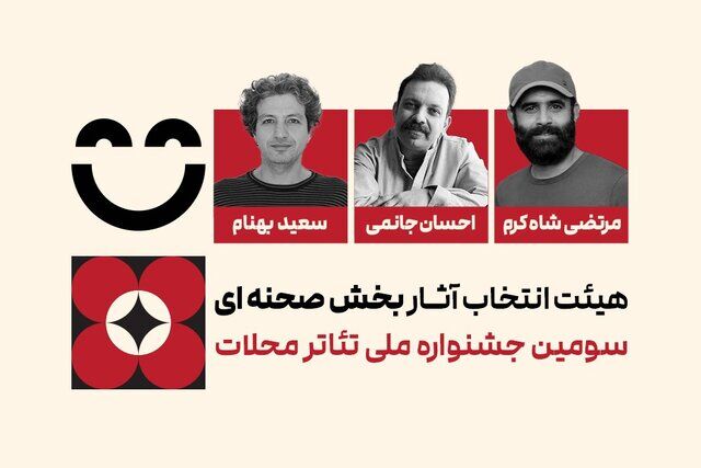 هیئت انتخاب آثار بخش صحنه‌ای سومین جشنواره ملی تئاتر محلات معرفی شدند