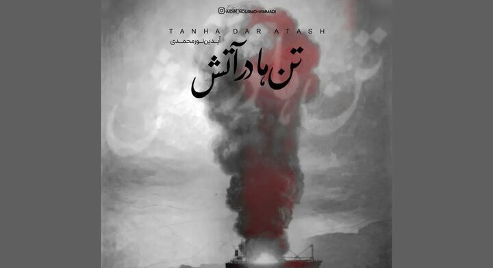 «تن‌ها در آتش» سوگواره‌ای برای جان‌باختگان بندر منتشر شد