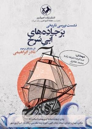 «بر جاده‌های آبی سرخ» بررسی می‌شود
