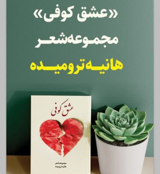 مجموعه شعر «عشق کوفی» در آستانه رونمایی شد 
