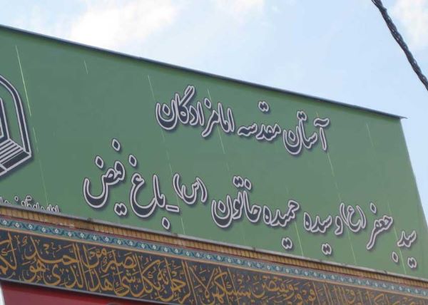 امامزادگانی که گوهر شبچراغ باغفیض شدند