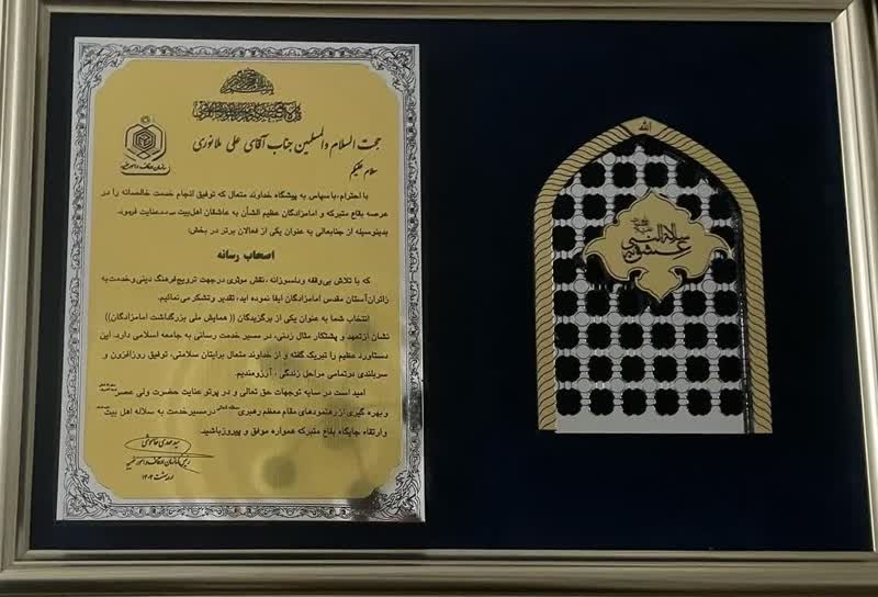 تقدیر از مدیرعامل خبرگزاری شبستان به عنوان رسانه برتر در حوزه امامزادگان