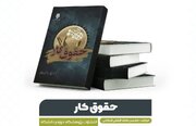 مروری بر کتاب «حقوق کار» به مناسبت روز جهانی کارگر