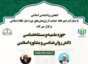 برگزاری نشست علمی "حوزه علمیه و مسأله‌شناسی دانش روانشناسی و مشاوره اسلامی"