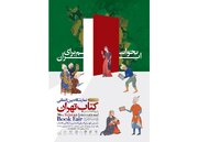 آغاز فعالیت‌بخش فروش مجازی نمایشگاه بین‌المللی کتاب تهران