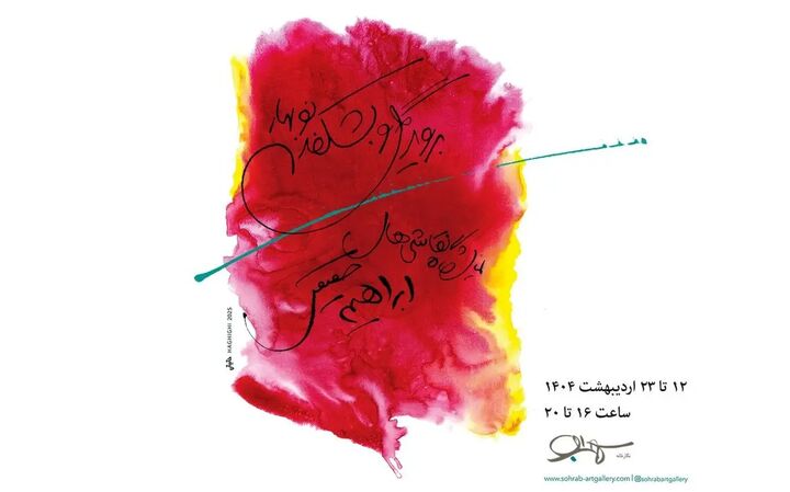 نمایشگاه نقاشی‌های ابراهیم حقیقی برگزار می‌شود