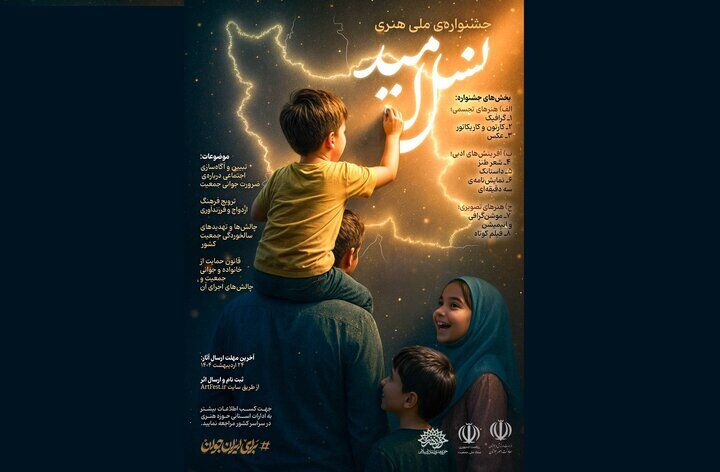 فراخوان جشنواره ملی هنری «نسل امید» منتشر شد