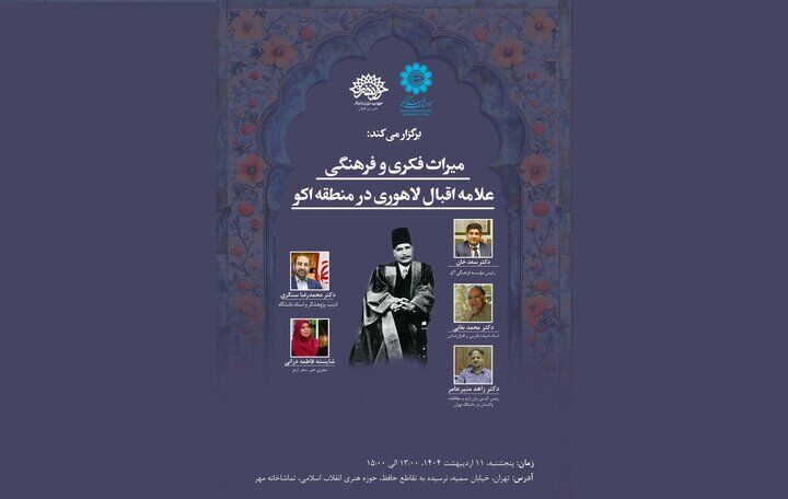 همایش یادبود اقبال لاهوری در تماشاخانه مهر برگزار می‌شود